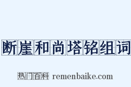 断崖和尚塔铭组词是什么意思的图片